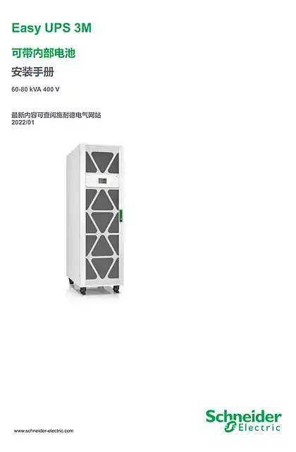 schneider施耐德Easy UPS 3M 可带内部电池 安装手册 60-80 kVA 400 V